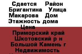 Сдается  › Район ­ Бригантина › Улица ­ Макарова › Дом ­ 5 › Этажность дома ­ 5 › Цена ­ 17 000 - Приморский край, Шкотовский р-н, Большой Камень г. Недвижимость » Квартиры аренда   . Приморский край